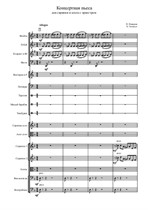 Концертная пьеса для скрипки, альта и симфонического оркестра